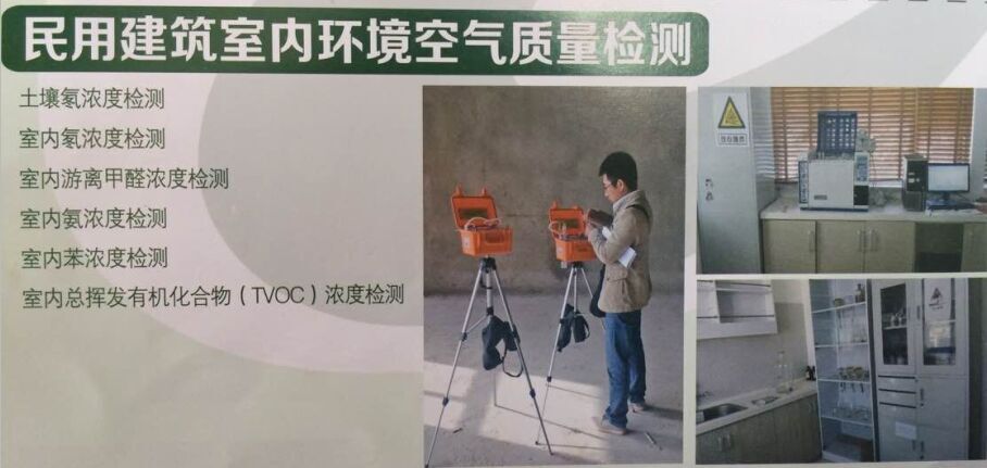 民用建筑室內(nèi)環(huán)境空氣質(zhì)量檢測