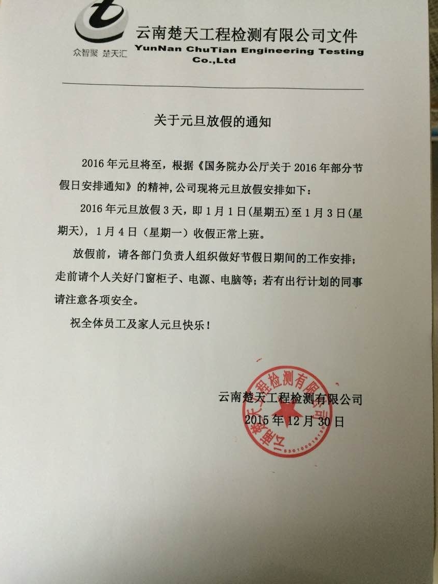關(guān)于2016年元旦放假通知