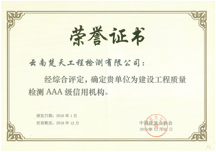 楚天檢測(cè)榮獲國(guó)家級(jí)建設(shè)工程質(zhì)量檢測(cè)3A級(jí)信用機(jī)構(gòu)