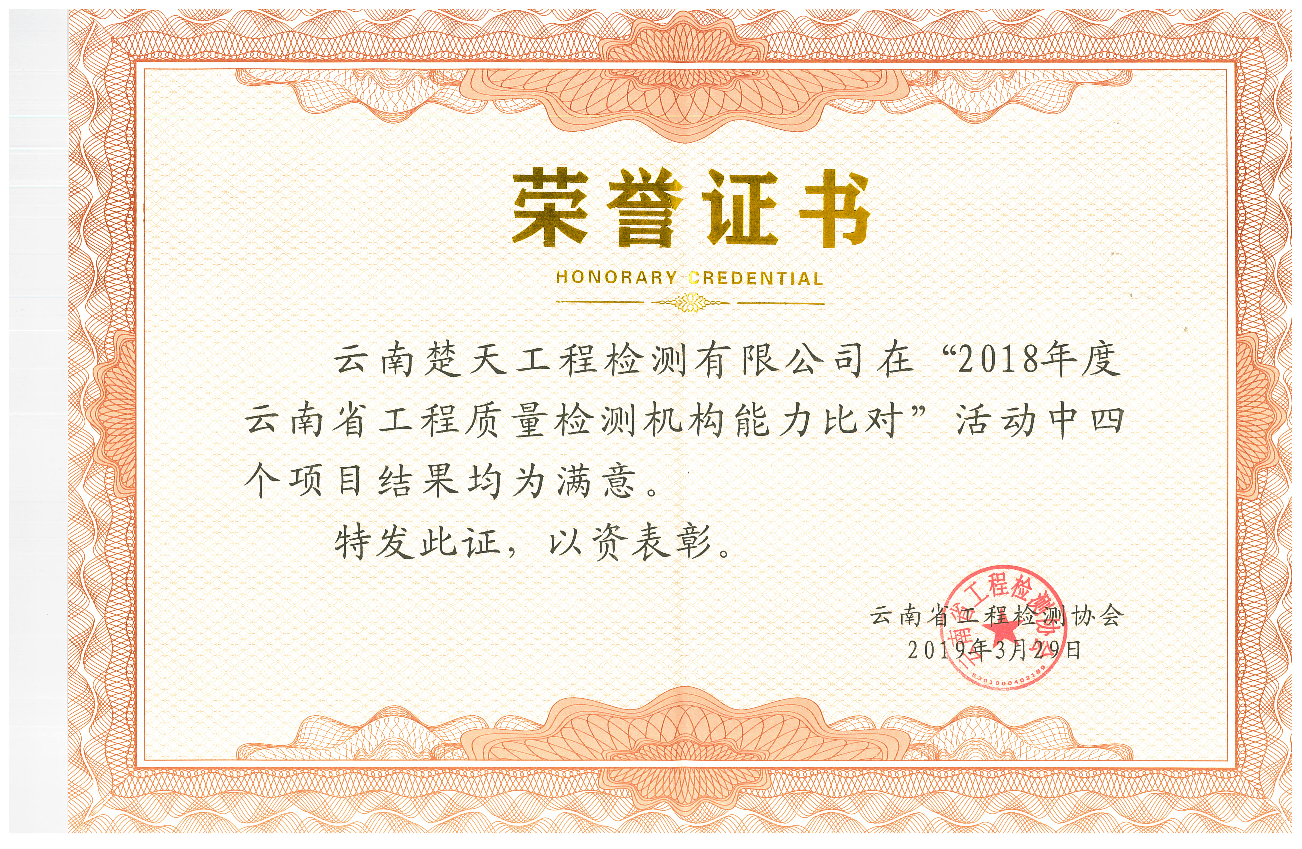 云南楚天工程檢測有限公司能力比對活動四項結(jié)果均滿意