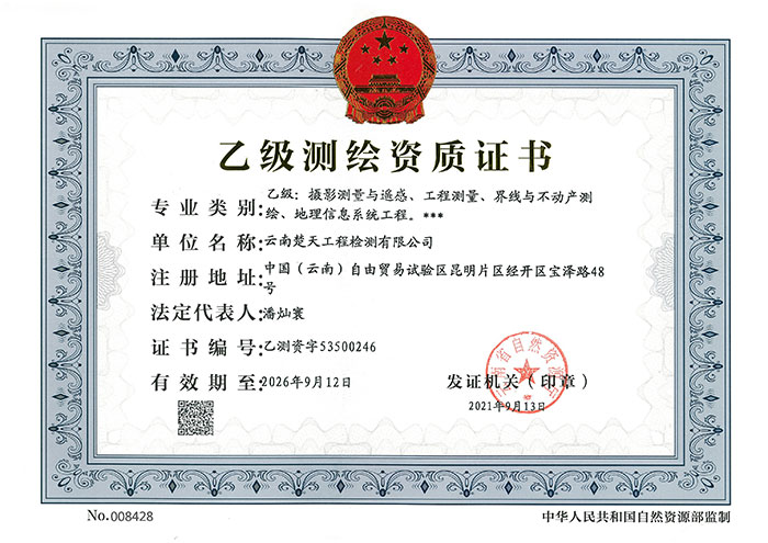 測繪資質(zhì)