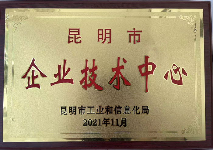 昆明市企業(yè)技術(shù)中心證書