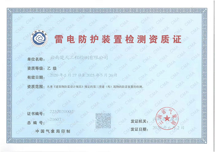 雷電防護(hù)裝置檢測資質(zhì)