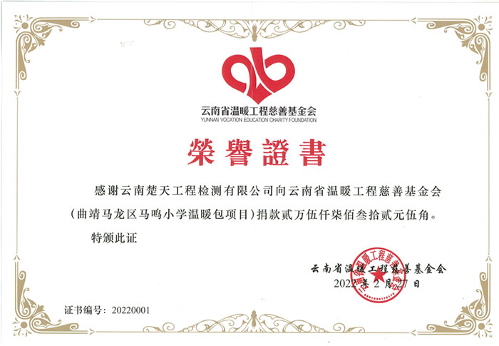 云南省溫暖工程慈善基金會(huì)榮譽(yù)證書