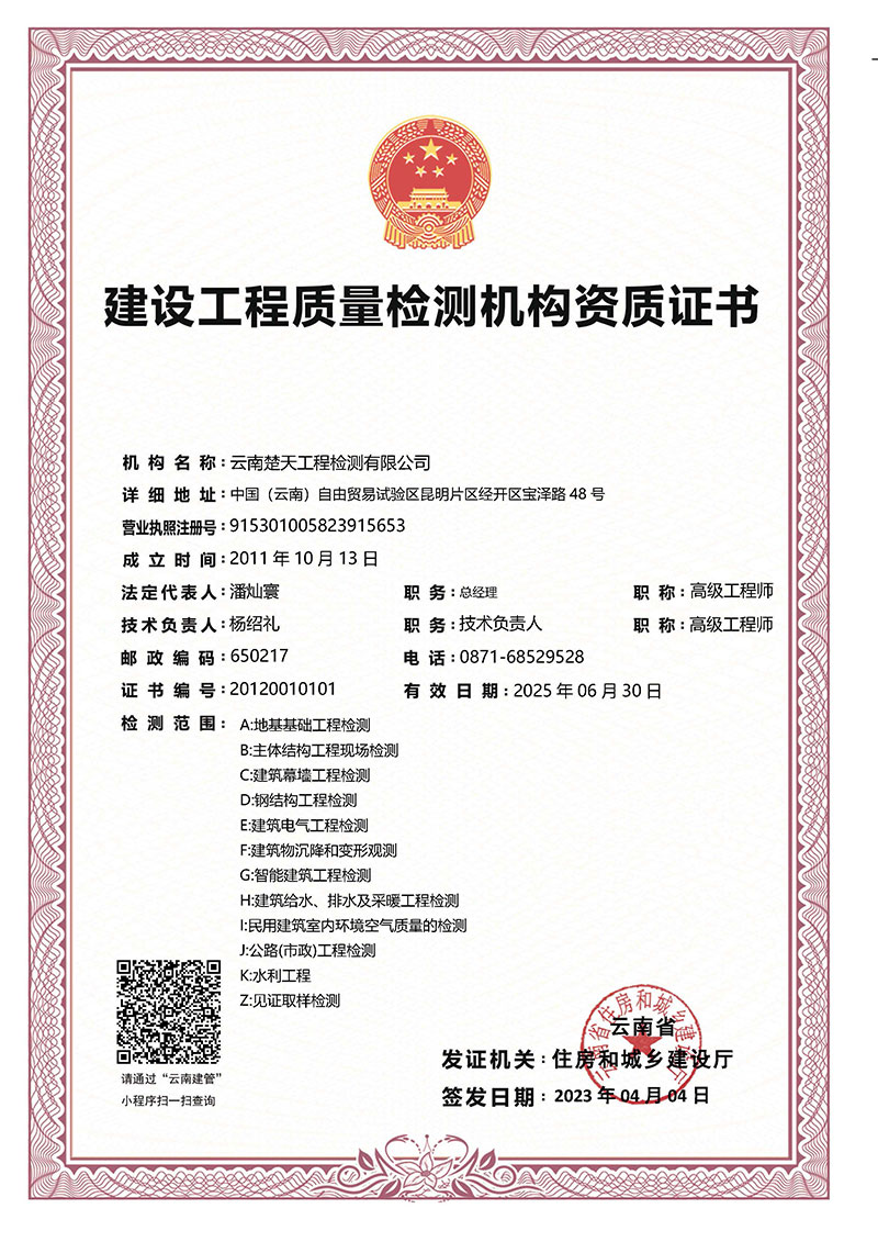 建設(shè)工程質(zhì)量檢測機(jī)構(gòu)資質(zhì)證書
